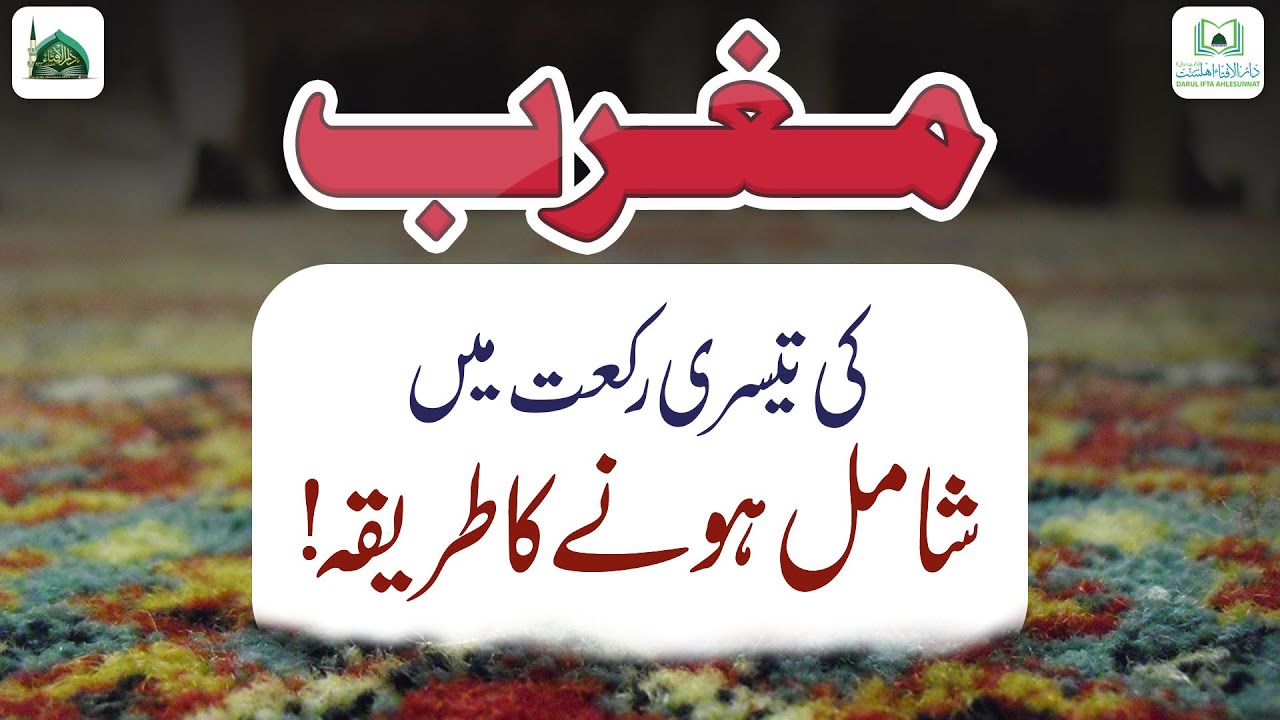 Magrib Ki Tesri Rakat Me Shamil Hone Ka Tarika